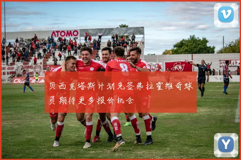 贝西克塔斯计划免签弗拉霍维奇球员期待更多报价机会