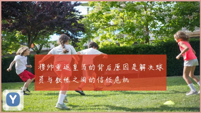 穆帅重返皇马的背后原因是解决球员与教练之间的信任危机