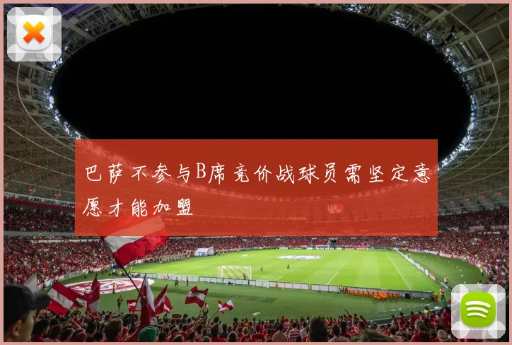 巴萨不参与B席竞价战球员需坚定意愿才能加盟