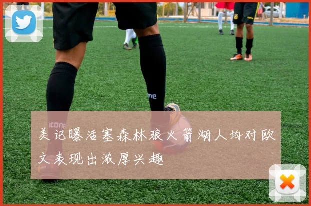 美记曝活塞森林狼火箭湖人均对欧文表现出浓厚兴趣