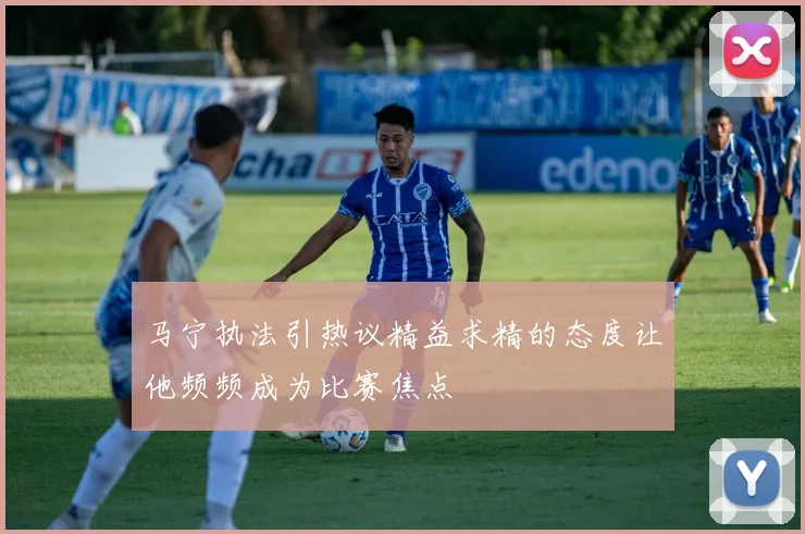马宁执法引热议精益求精的态度让他频频成为比赛焦点