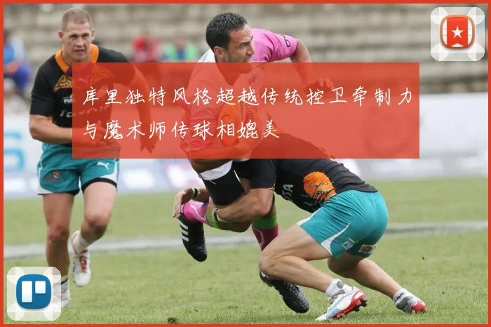 库里独特风格超越传统控卫牵制力与魔术师传球相媲美