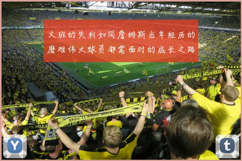 文班的失利如同詹姆斯当年经历的磨难伟大球员都需面对的成长之路